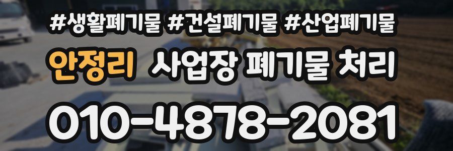 안정리 사업장 폐기물 처리