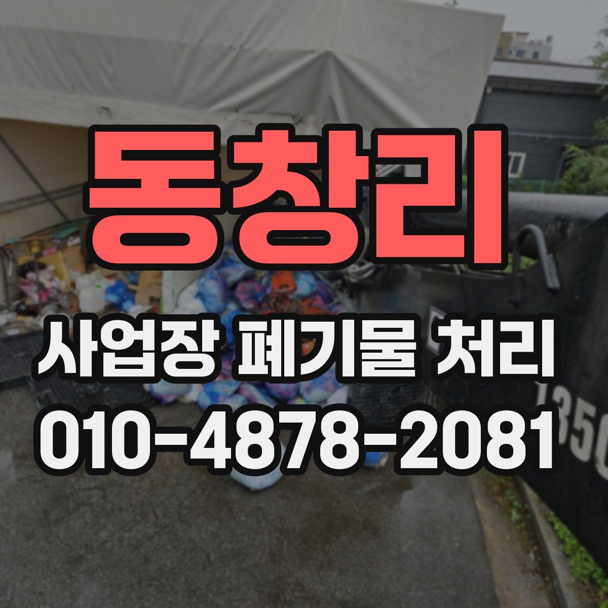 동창리 사업장 폐기물 처리