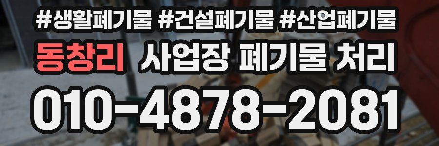 동창리 사업장 폐기물 처리