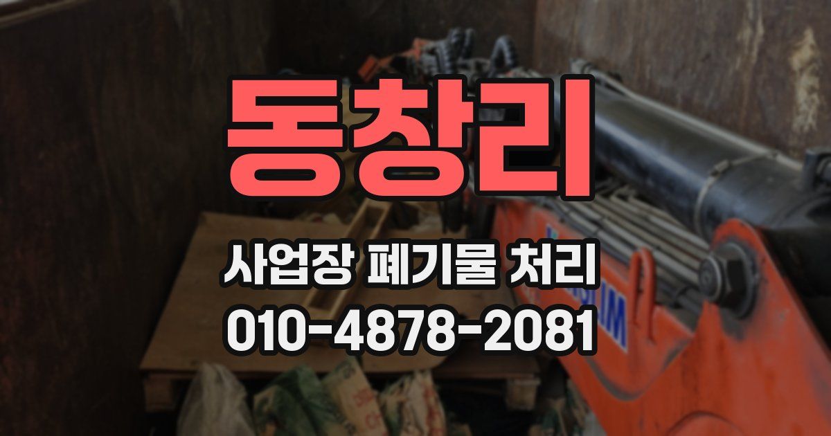 동창리 사업장 폐기물 처리