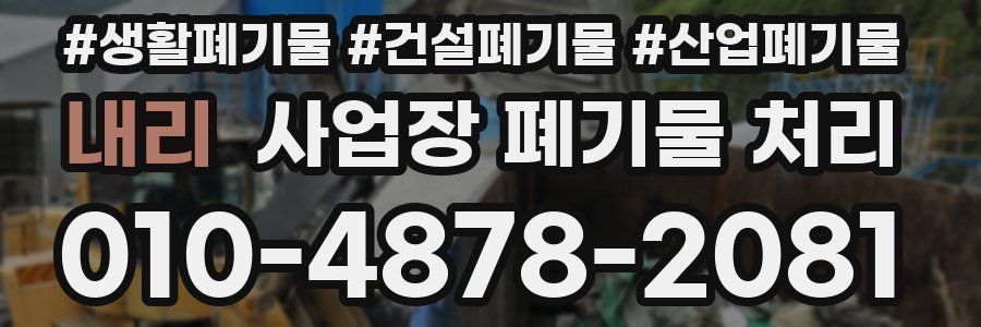 내리 사업장 폐기물 처리