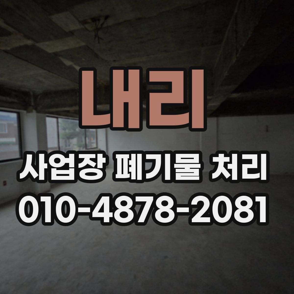 내리 사업장 폐기물 처리