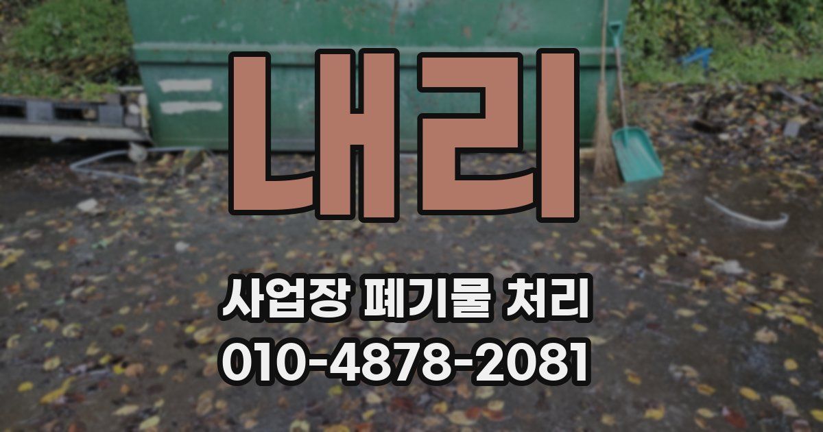 내리 사업장 폐기물 처리