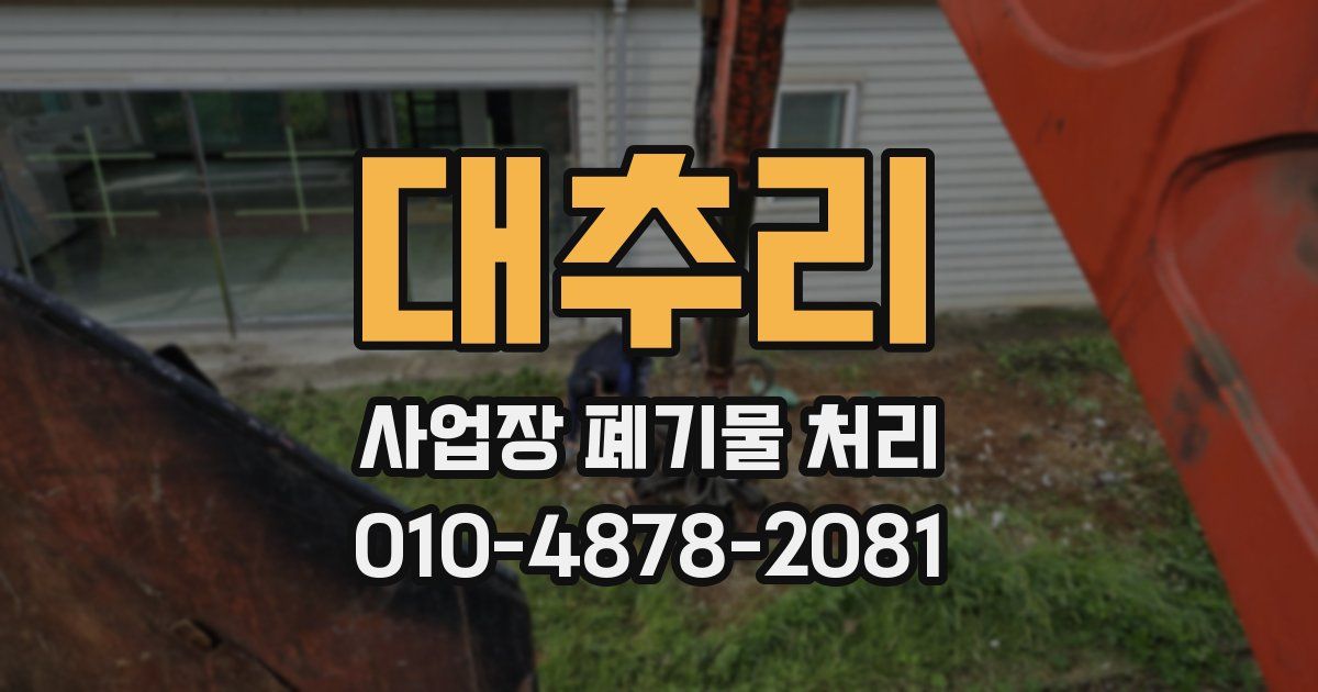 대추리 사업장 폐기물 처리