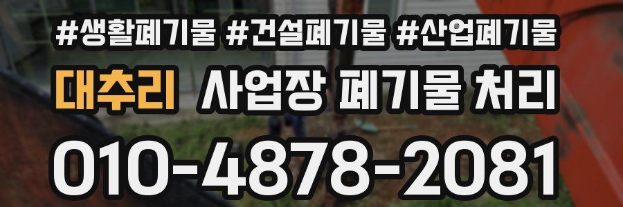 대추리 사업장 폐기물 처리