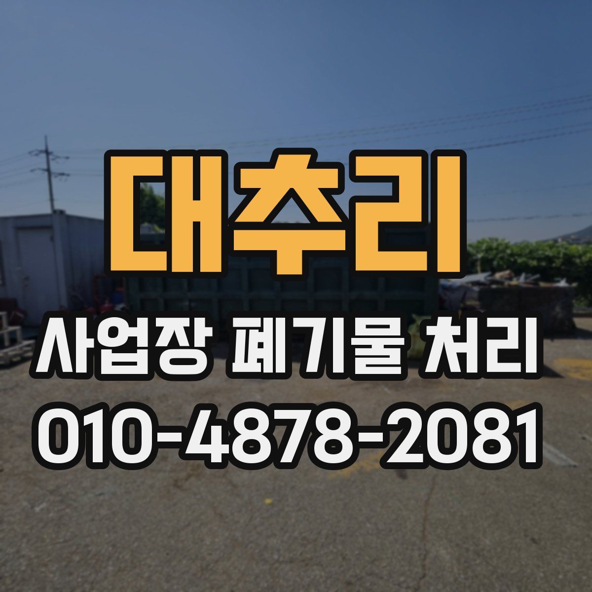 대추리 사업장 폐기물 처리