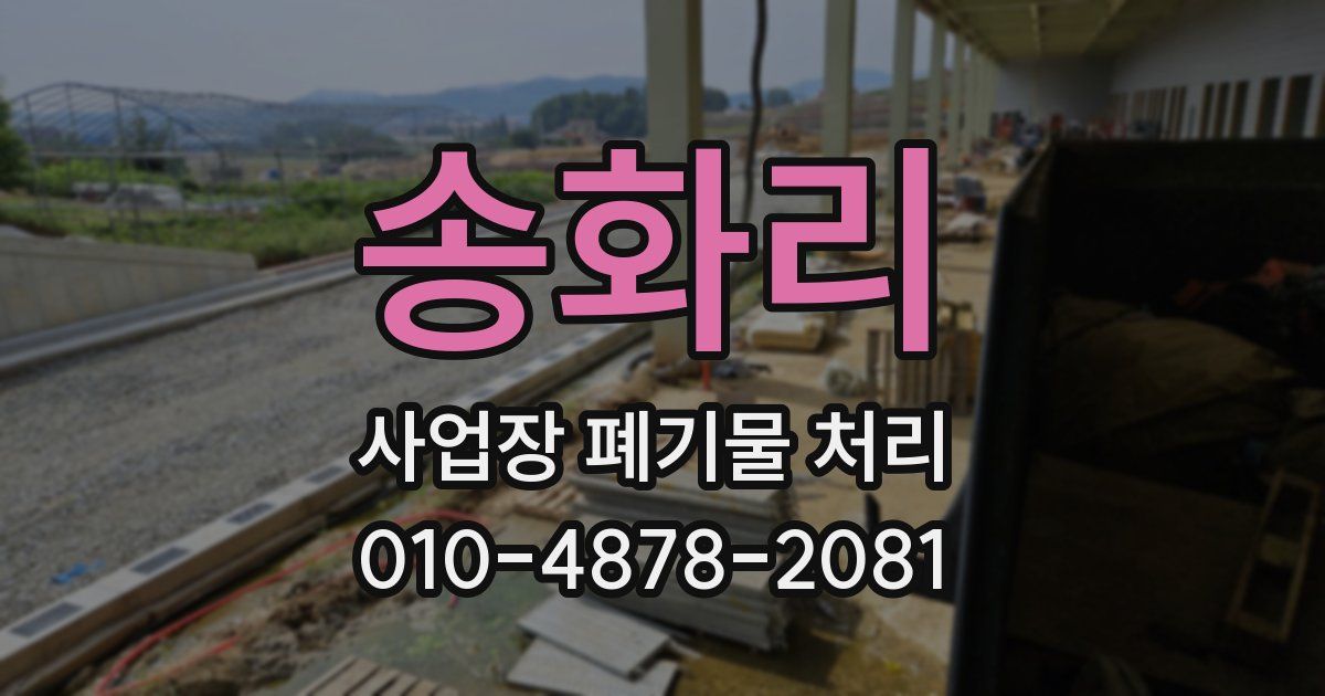 송화리 사업장 폐기물 처리