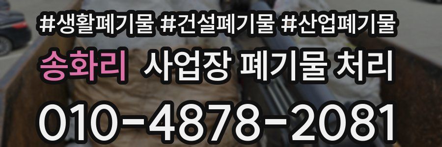 송화리 사업장 폐기물 처리
