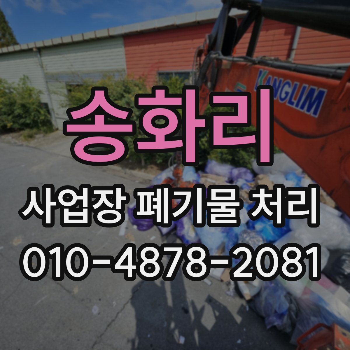 송화리 사업장 폐기물 처리