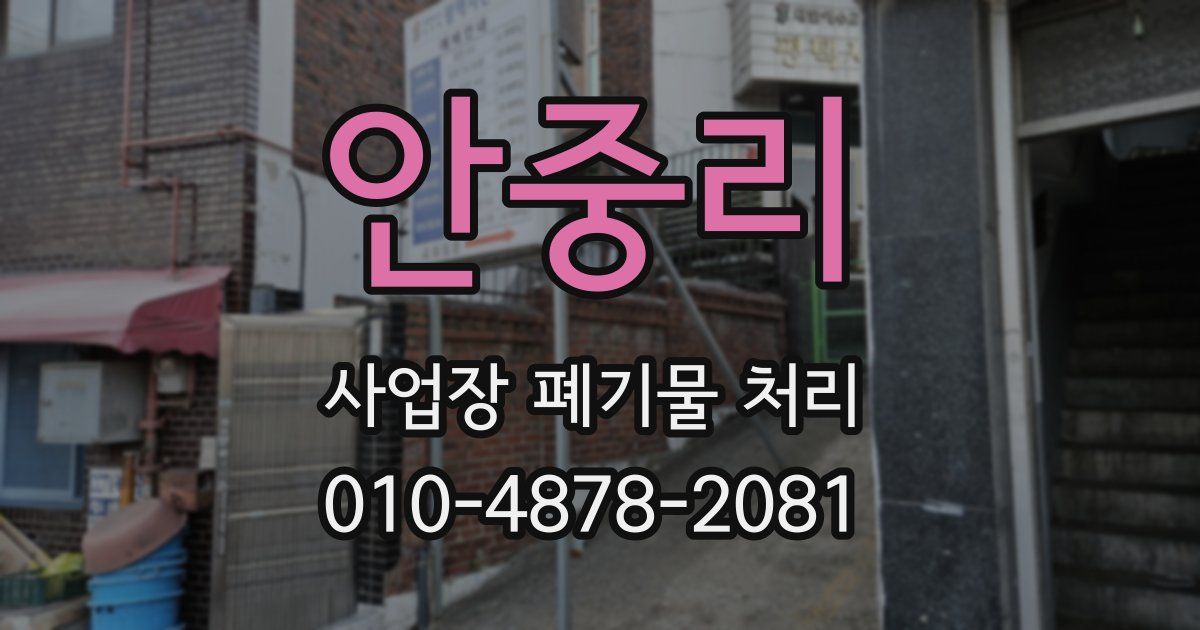 안중리 사업장 폐기물 처리