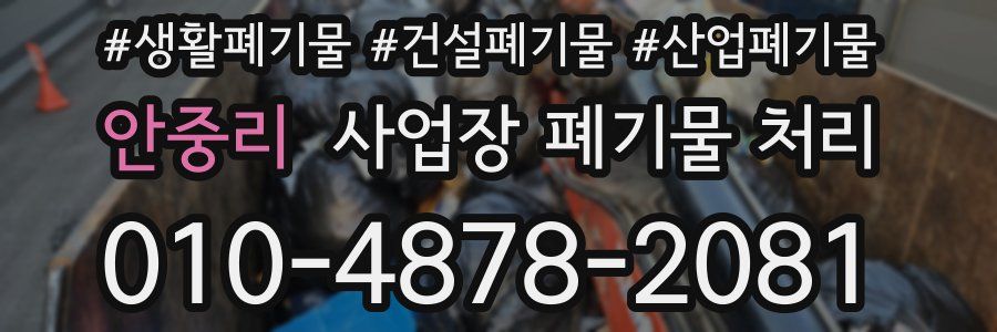 안중리 사업장 폐기물 처리