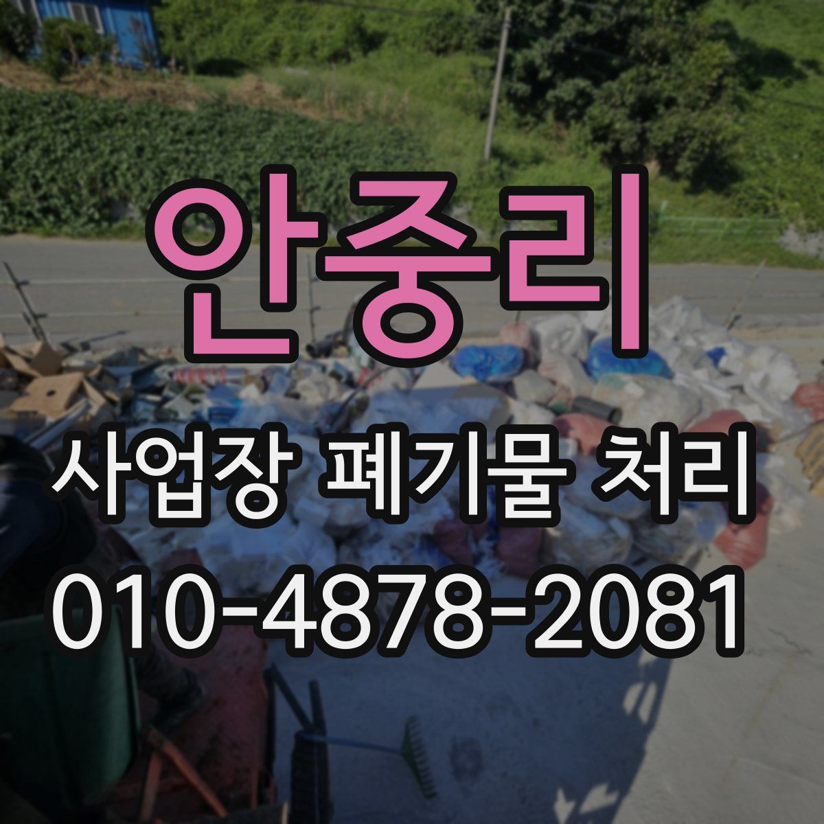 안중리 사업장 폐기물 처리