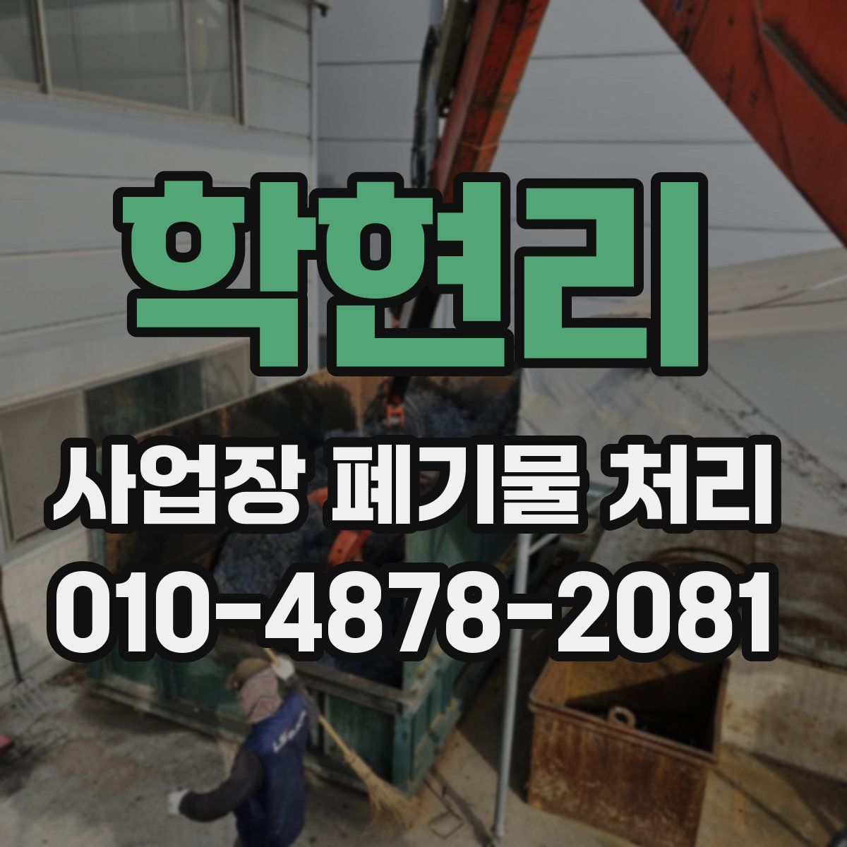 학현리 사업장 폐기물 처리