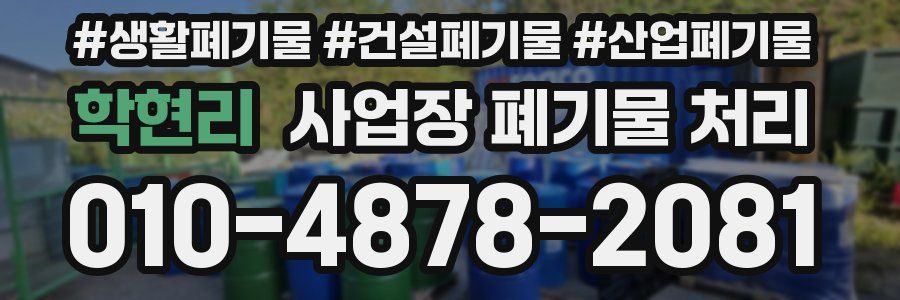 학현리 사업장 폐기물 처리