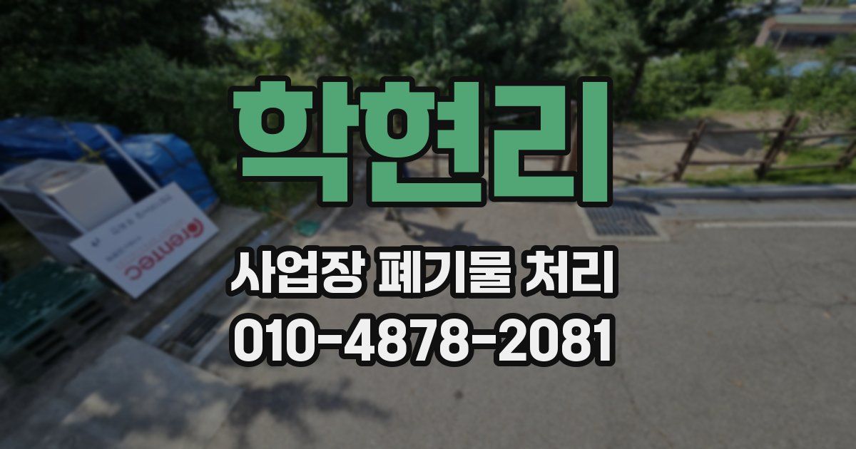 학현리 사업장 폐기물 처리