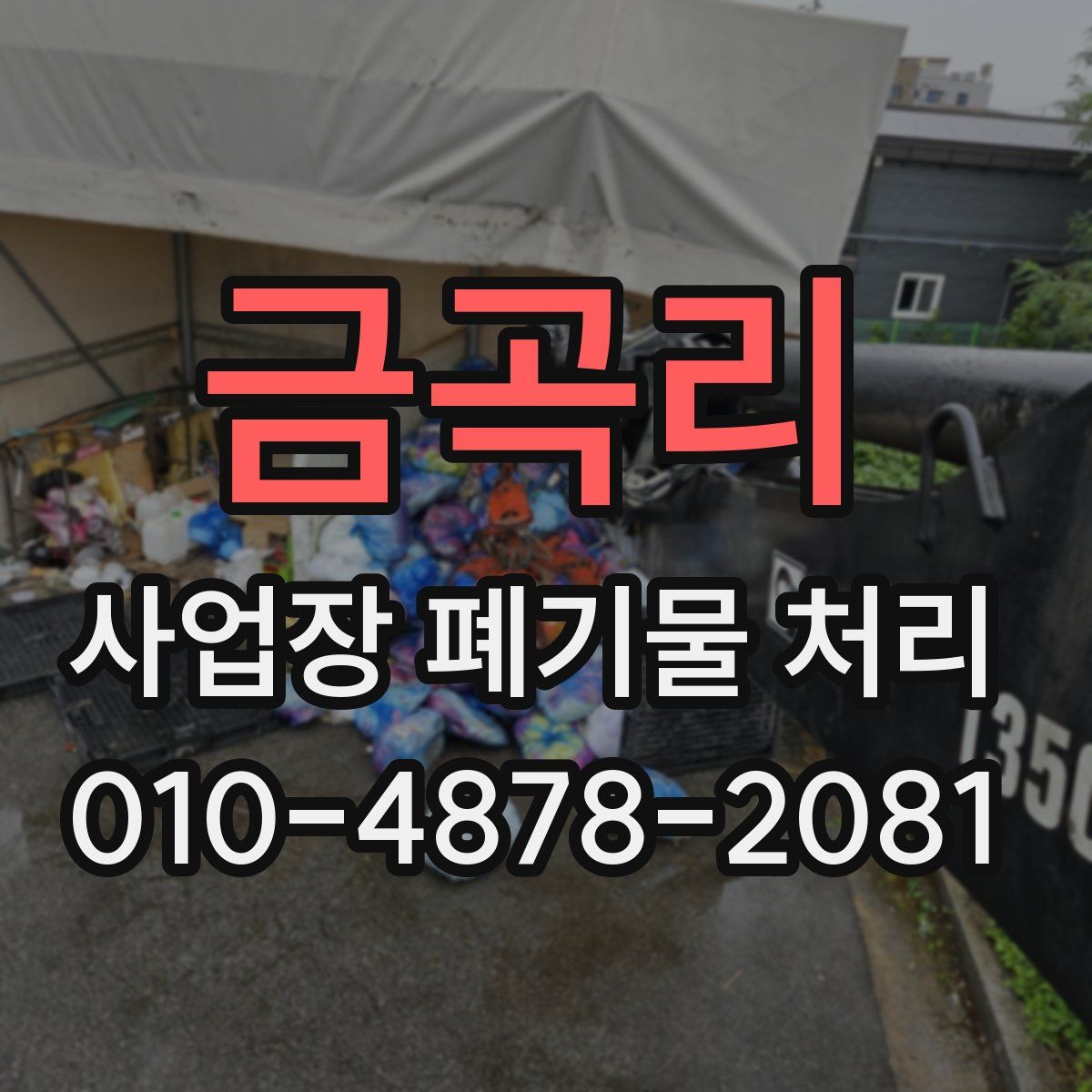 금곡리 사업장 폐기물 처리