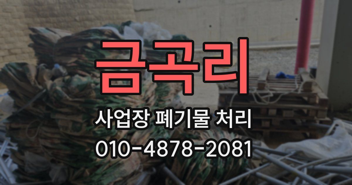 금곡리 사업장 폐기물 처리