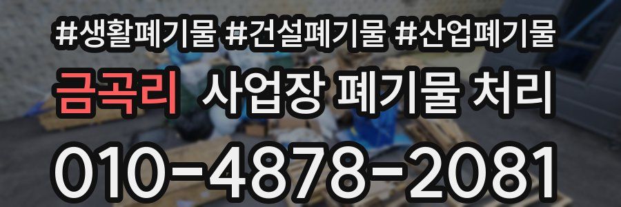 금곡리 사업장 폐기물 처리