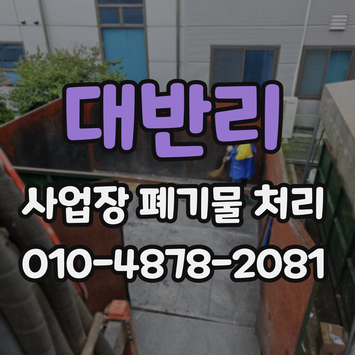 대반리 사업장 폐기물 처리