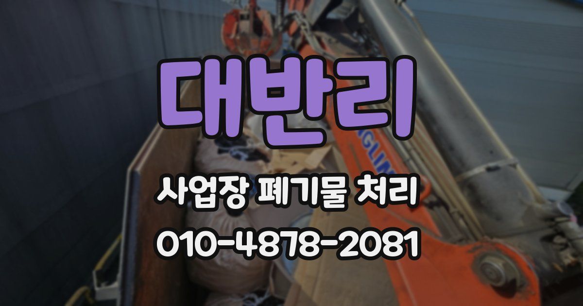 대반리 사업장 폐기물 처리