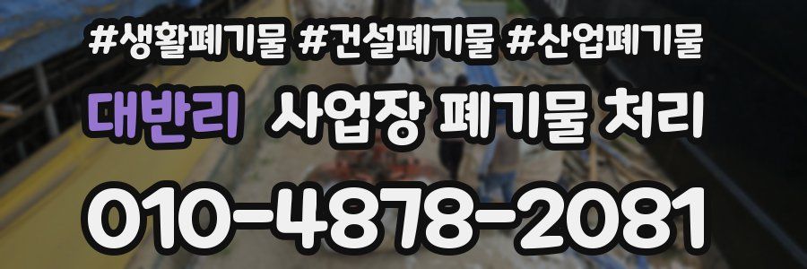 대반리 사업장 폐기물 처리
