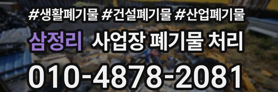 삼정리 사업장 폐기물 처리