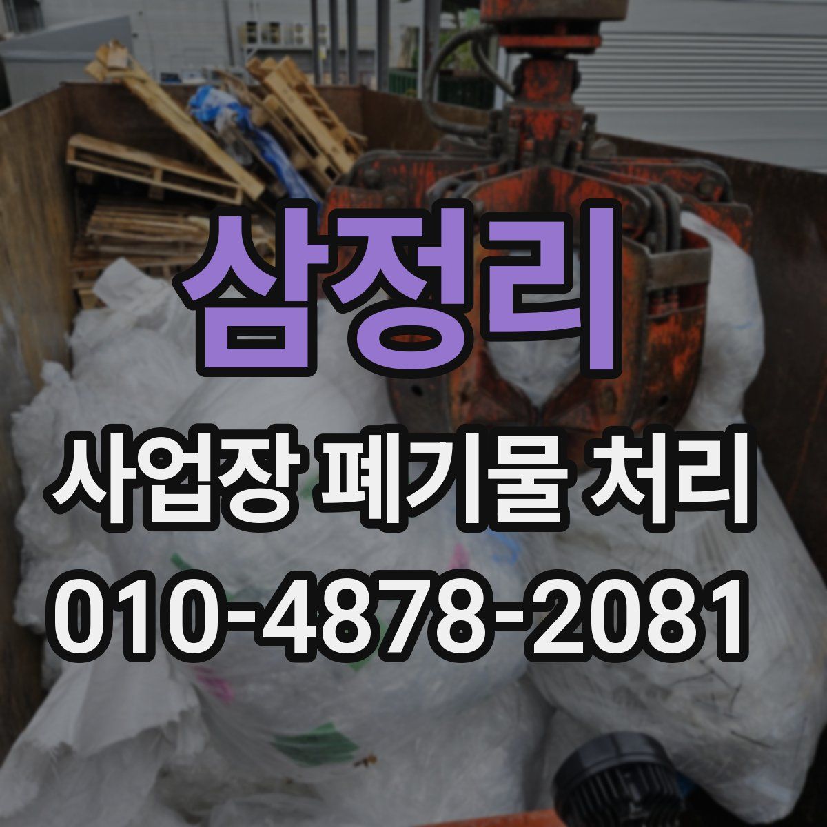 삼정리 사업장 폐기물 처리