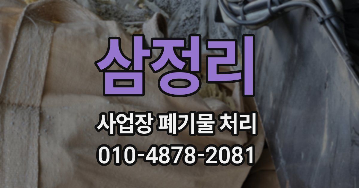 삼정리 사업장 폐기물 처리