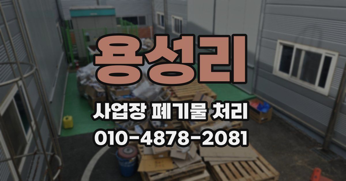 용성리 사업장 폐기물 처리