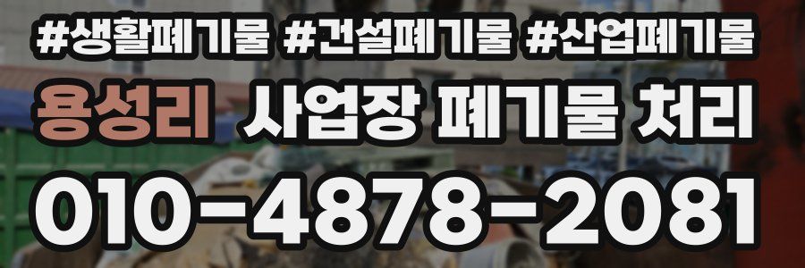 용성리 사업장 폐기물 처리