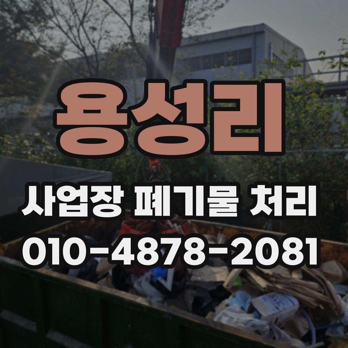 용성리 사업장 폐기물 처리