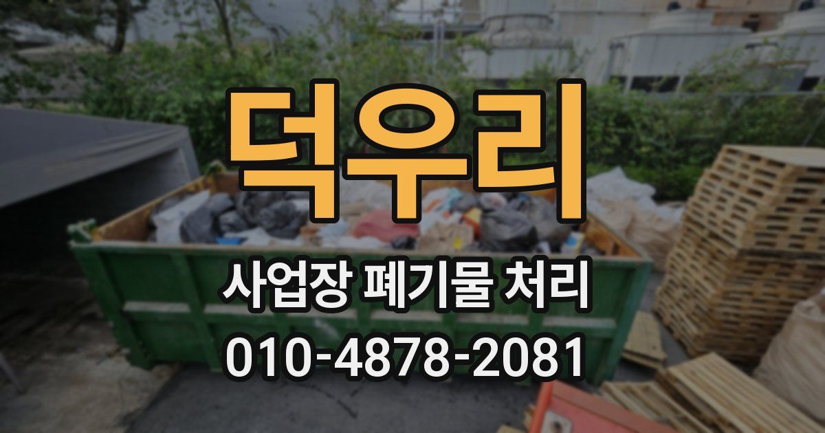 덕우리 사업장 폐기물 처리