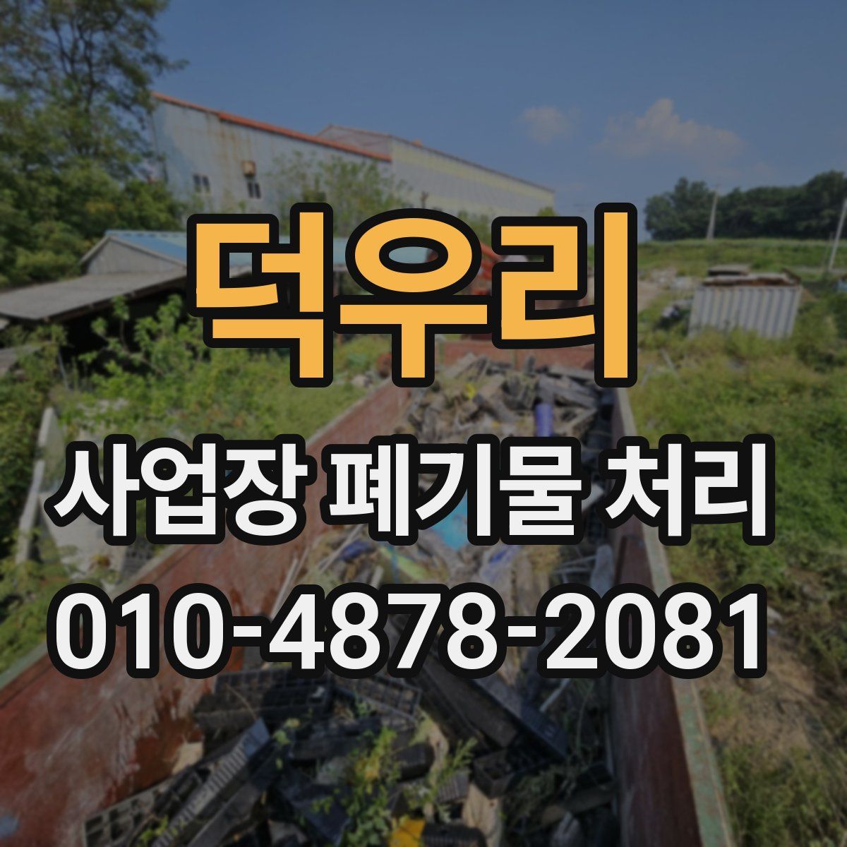 덕우리 사업장 폐기물 처리
