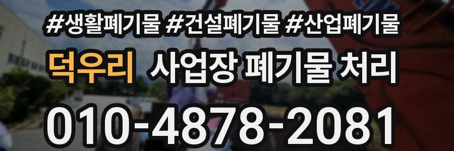 덕우리 사업장 폐기물 처리