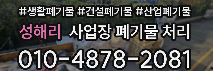 성해리 사업장 폐기물 처리