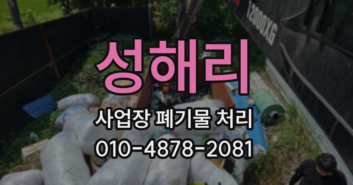 성해리 사업장 폐기물 처리