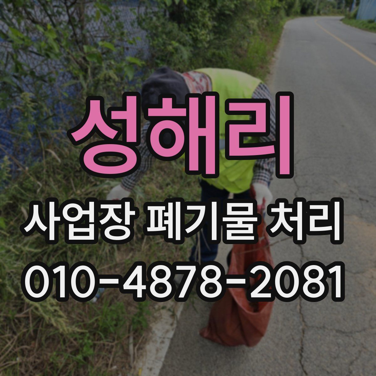 성해리 사업장 폐기물 처리