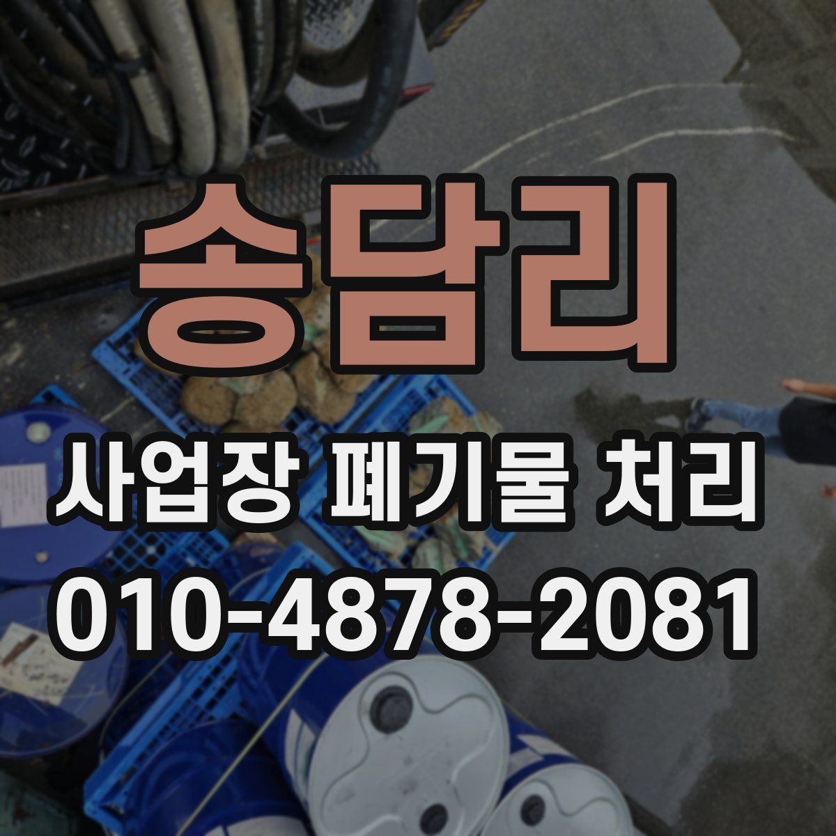 송담리 사업장 폐기물 처리