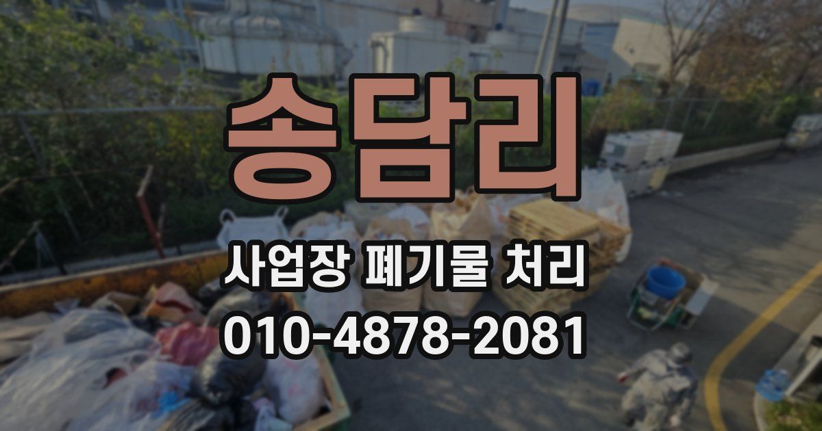 송담리 사업장 폐기물 처리