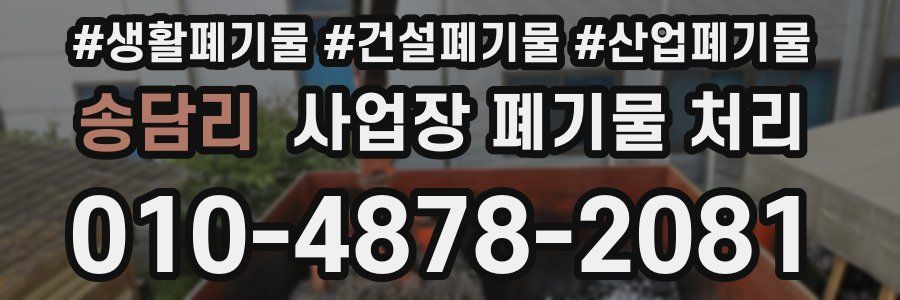 송담리 사업장 폐기물 처리