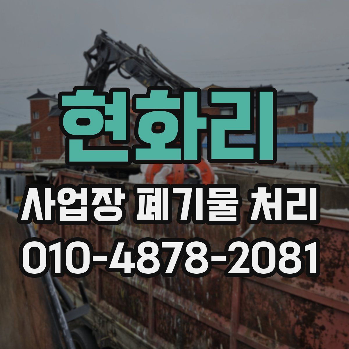 현화리 사업장 폐기물 처리