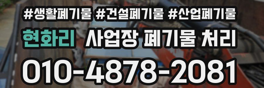현화리 사업장 폐기물 처리