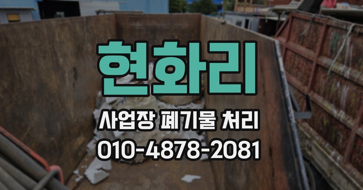 현화리 사업장 폐기물 처리