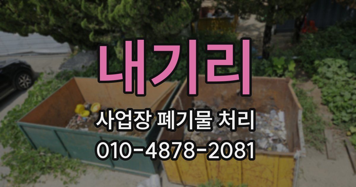 내기리 사업장 폐기물 처리