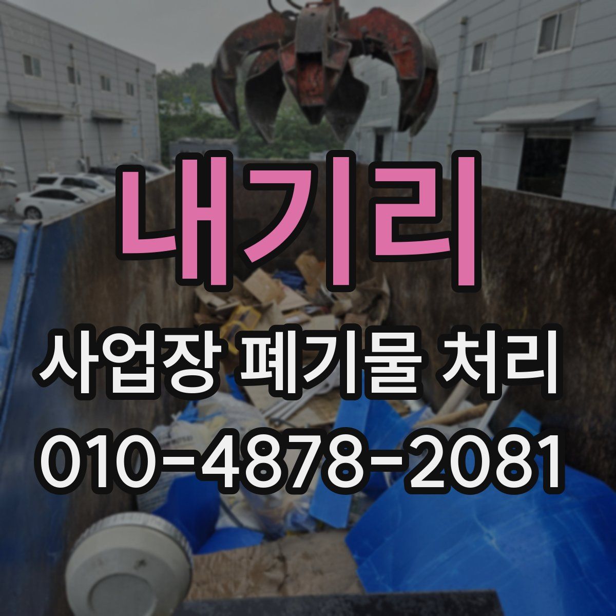 내기리 사업장 폐기물 처리