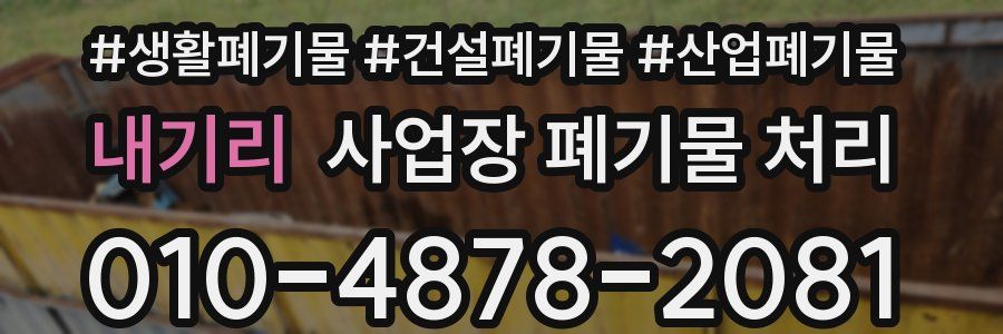 내기리 사업장 폐기물 처리
