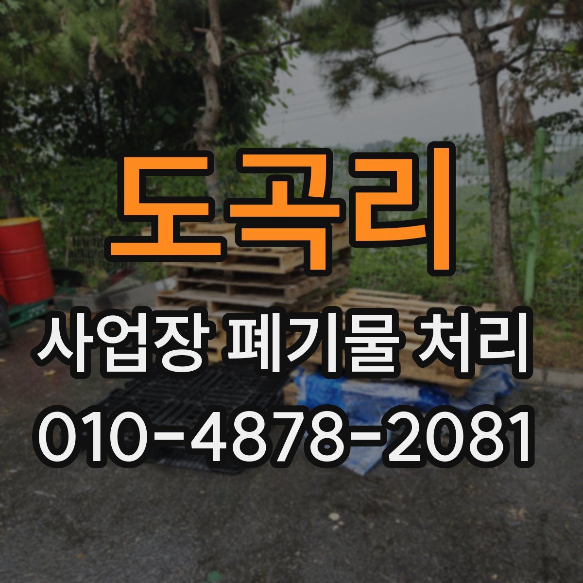 도곡리 사업장 폐기물 처리