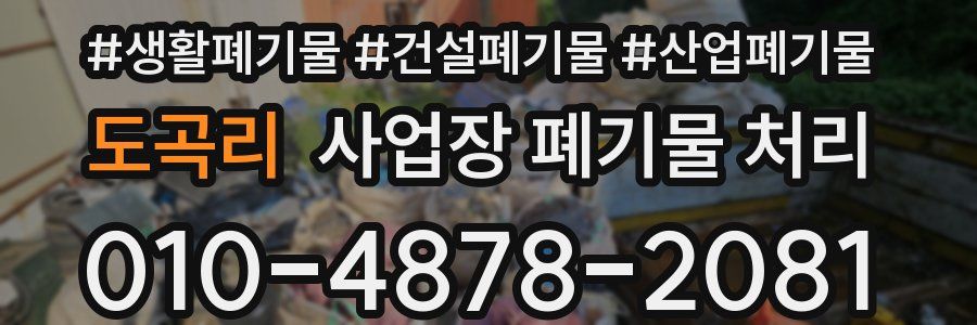 도곡리 사업장 폐기물 처리