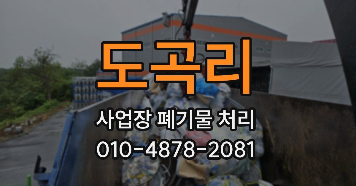 도곡리 사업장 폐기물 처리