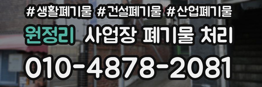원정리 사업장 폐기물 처리